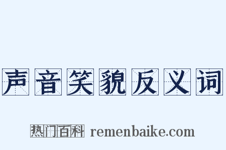 声音笑貌反义词是什么意思的图片